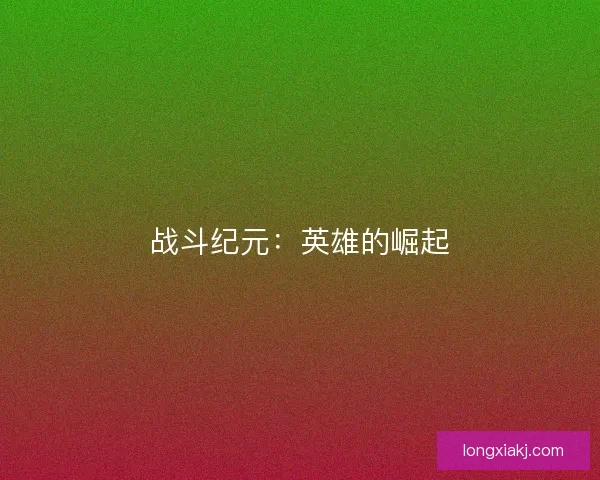 战斗纪元：英雄的崛起