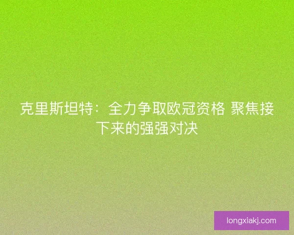 克里斯坦特:全力争取欧冠资格 聚焦接下来的强强对决 克里斯坦特:全力争取欧冠资格 聚焦接下来的强强对决